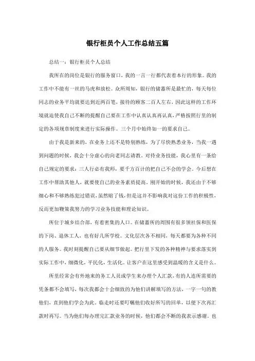 银行柜员个人工作总结五篇