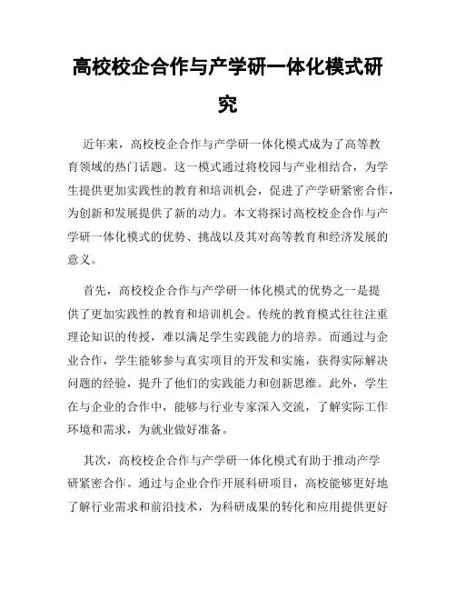 高校校企合作与产学研一体化模式研究