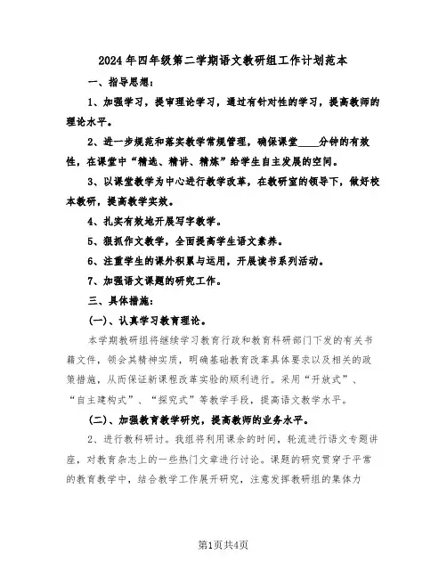 2024年四年级第二学期语文教研组工作计划范本（2篇）