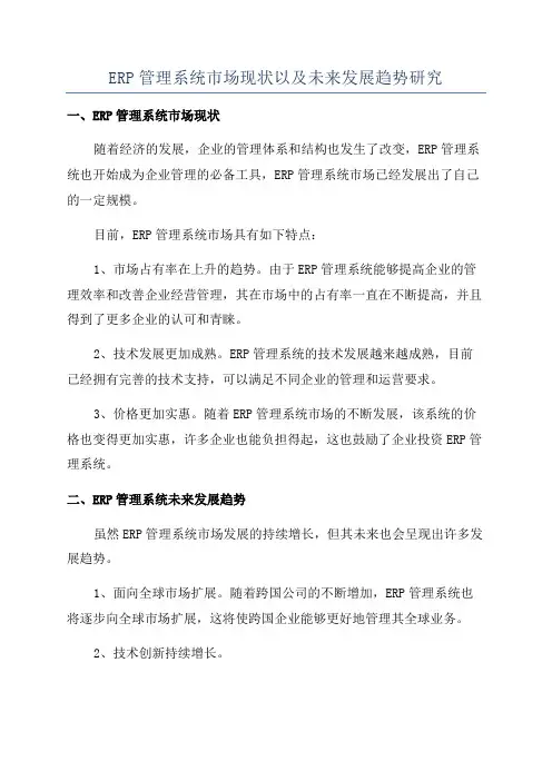 ERP管理系统市场现状以及未来发展趋势研究