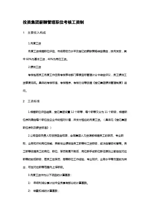 投资集团薪酬管理职位考核工资制