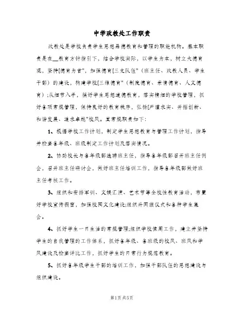 中学政教处工作职责(五篇)