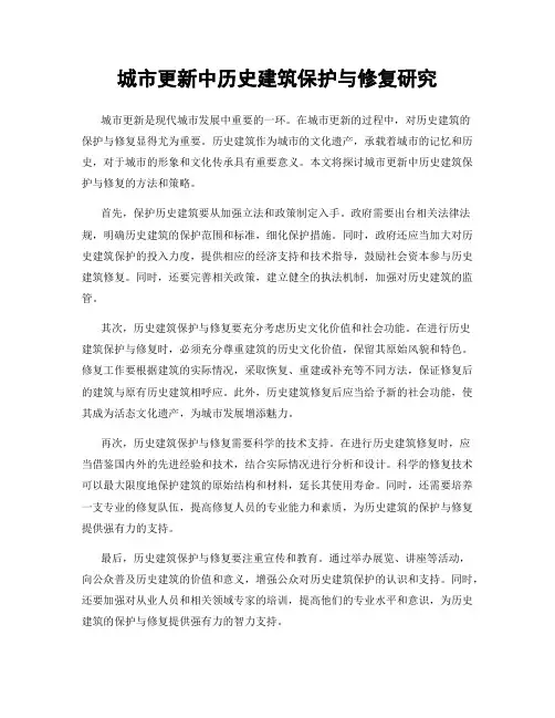 城市更新中历史建筑保护与修复研究