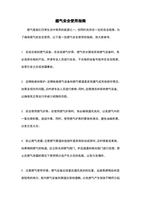 燃气安全使用指南