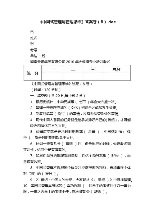 《中国式管理与管理思维》答案卷（B）.doc