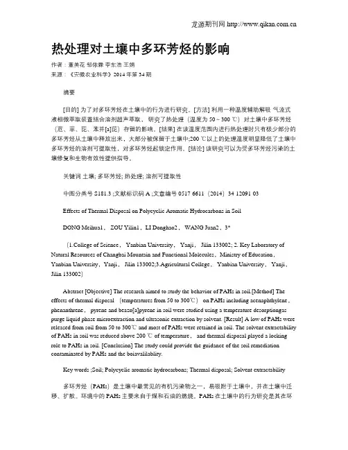 热处理对土壤中多环芳烃的影响