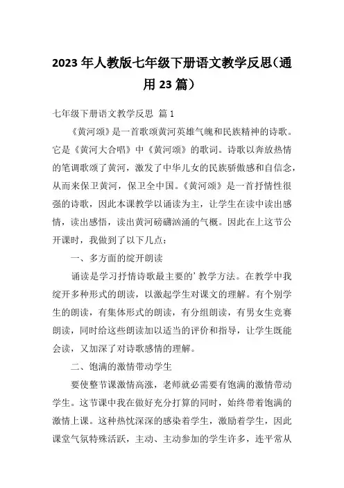 2023年人教版七年级下册语文教学反思(通用23篇)