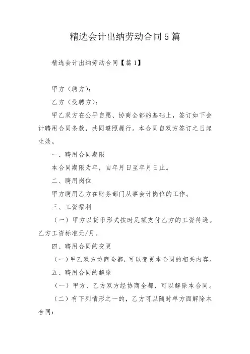 精选会计出纳劳动合同5篇