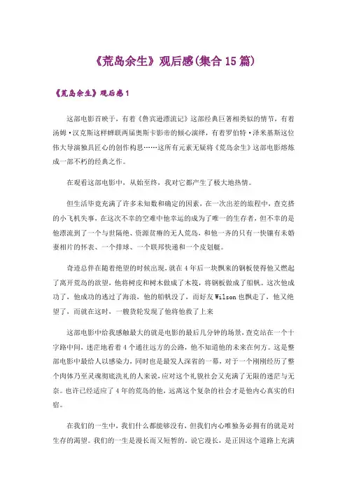 《荒岛余生》观后感(集合15篇)