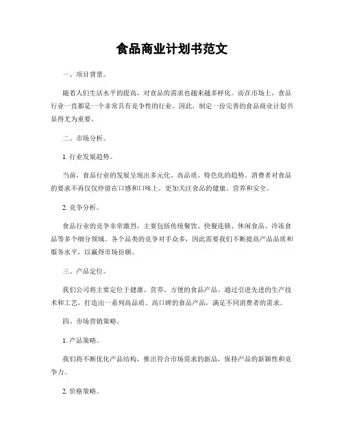 食品商业计划书范文