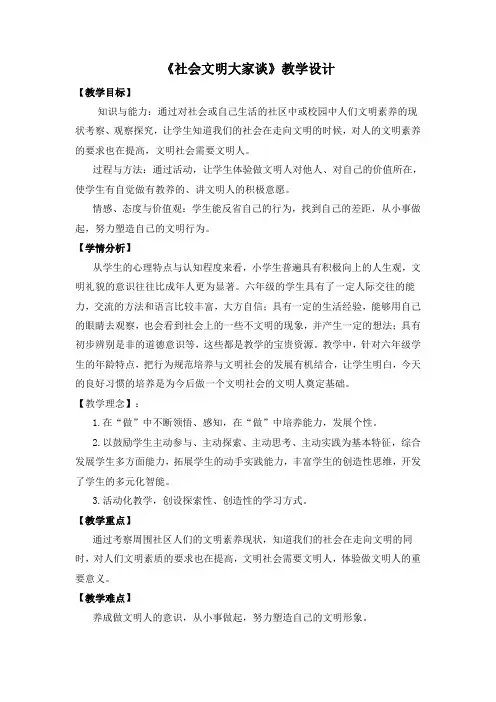 人教版小学品德与社会六年级上册《第一单元 走向文明 2 社会文明大家谈》教学设计_24