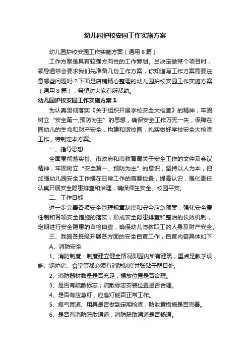 幼儿园护校安园工作实施方案