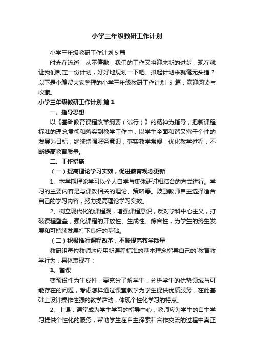 小学三年级教研工作计划