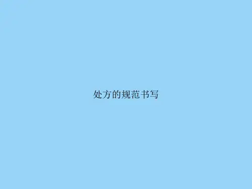 处方的规范书写