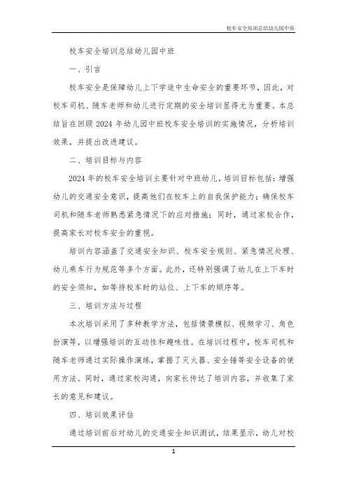 校车安全培训总结幼儿园中班