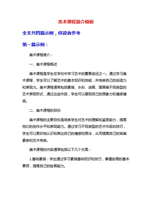 美术课程简介模板
