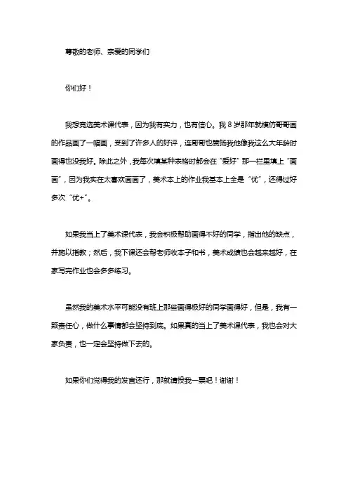 小学生竞选美术课代表发言稿