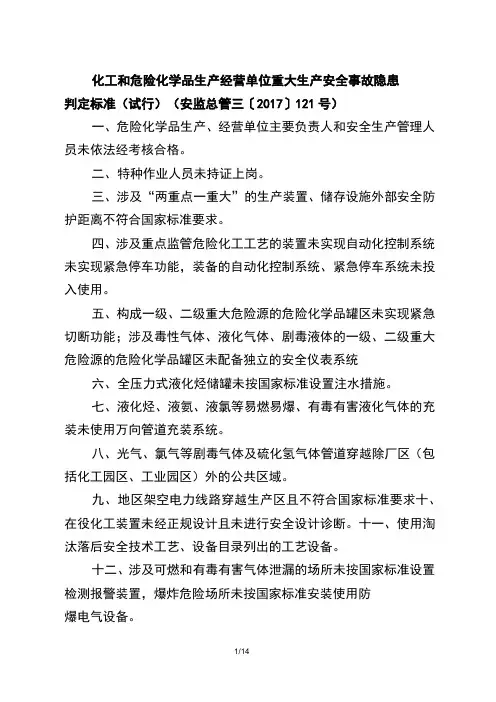 各种行业和领域重大事故隐患判定标准汇总