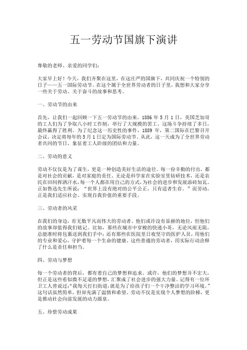 五一劳动节国旗下演讲