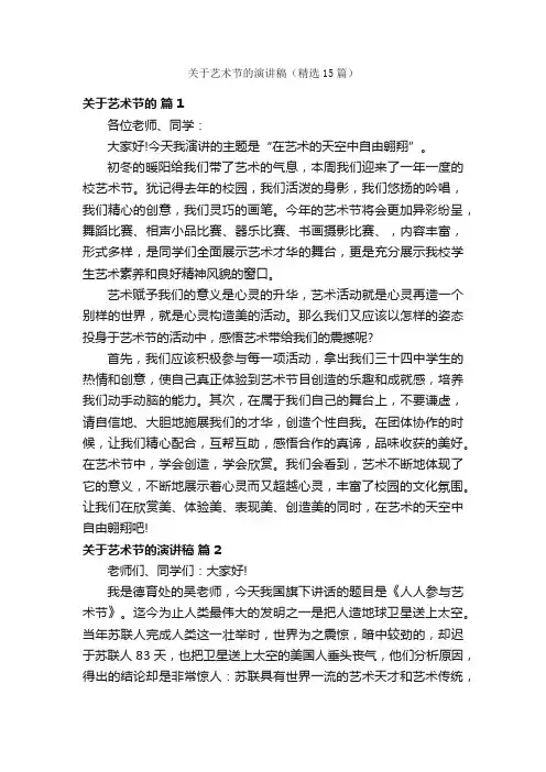 关于艺术节的演讲稿（精选15篇）
