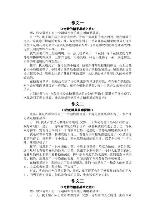 糖果星球作文500字