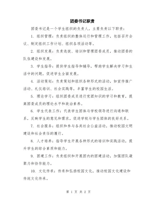 团委书记职责