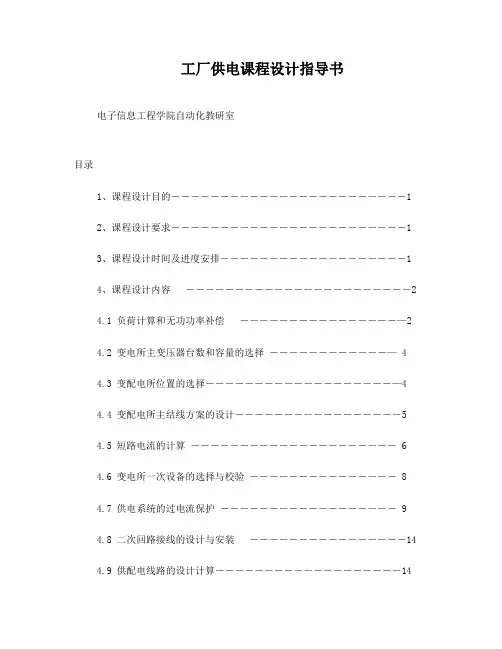 工厂供电课程设计指导书