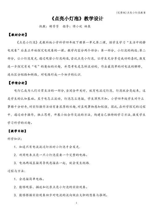 (完整版)点亮小灯泡教案