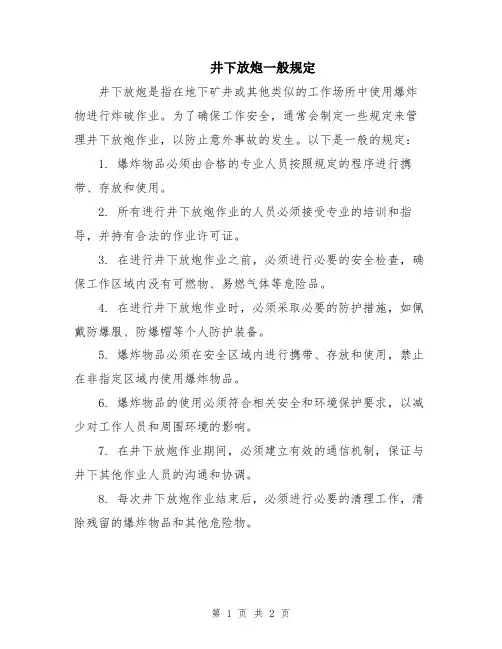 井下放炮一般规定