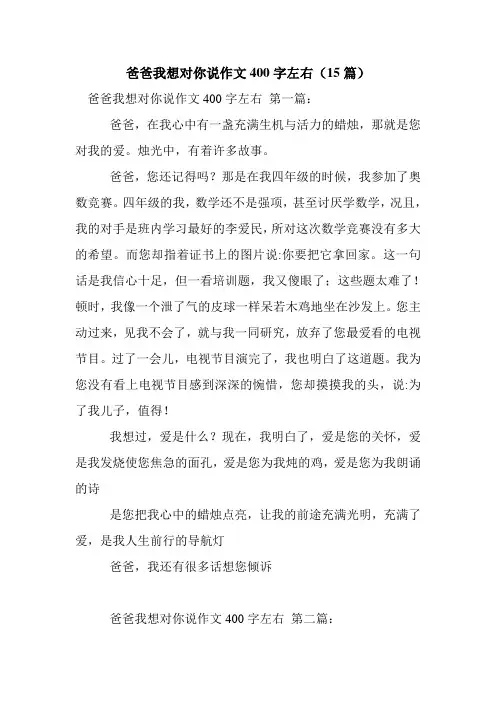 新整理爸爸我想对你说作文400字左右(15篇)