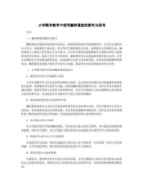 小学数学教学中使用翻转课堂的探究与思考