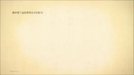 腹腔镜下直肠癌根治术的配合(最新课件)