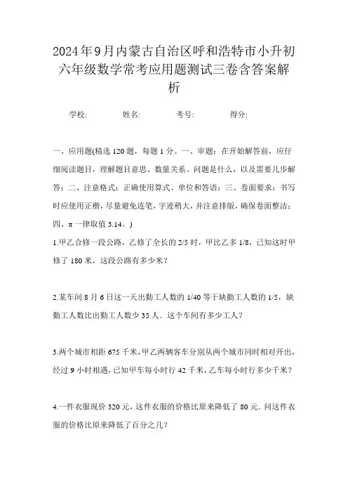 2024年9月内蒙古自治区呼和浩特市小升初数学六年级常考应用题测试三卷含答案解析
