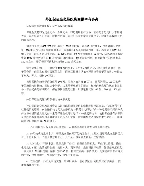 外汇保证金交易投资回报率有多高