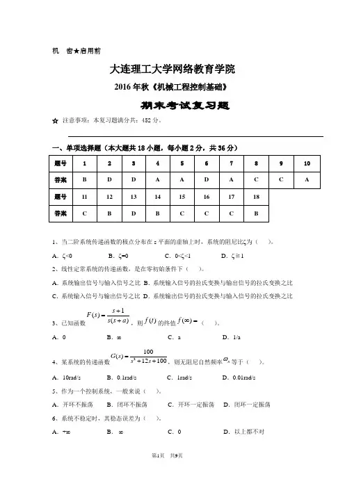 (完整版)大工16秋《机械工程控制基础》期末考试复习题[大工16秋《机械工程控制基础》期末考试复习题