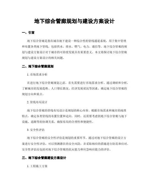 地下综合管廊规划与建设方案设计