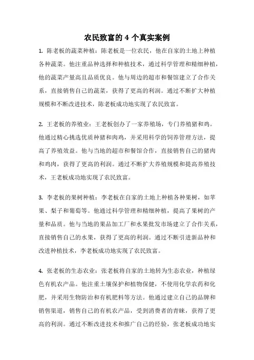 农民致富的4个真实案例
