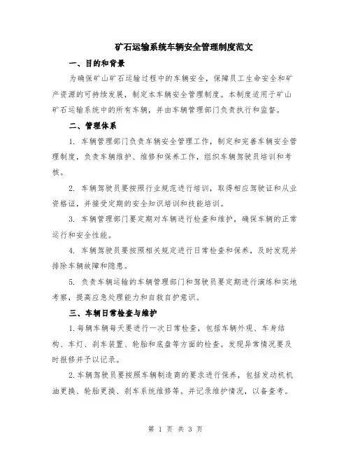 矿石运输系统车辆安全管理制度范文
