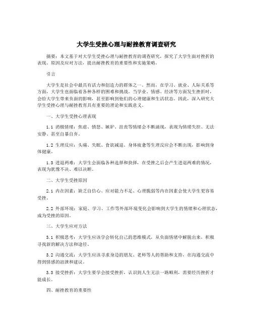 大学生受挫心理与耐挫教育调查研究