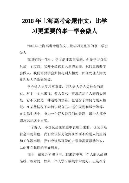 2018年上海高考命题作文：比学习更重要的事—学会做人