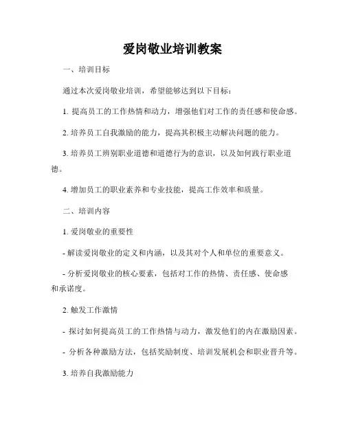 爱岗敬业培训教案