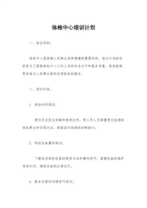 体检中心培训计划