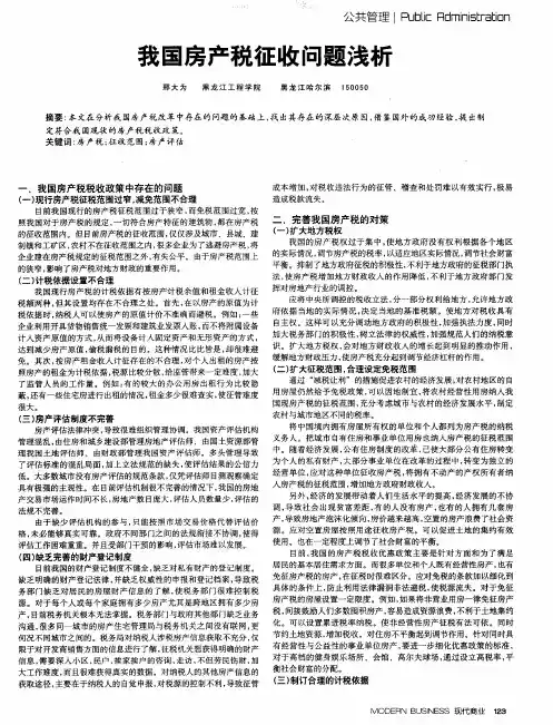 我国房产税征收问题浅析