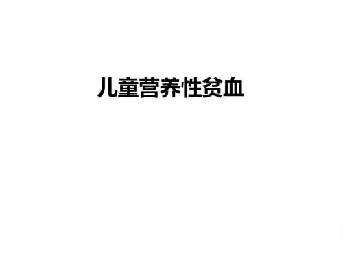 儿童营养性贫血ppt课件