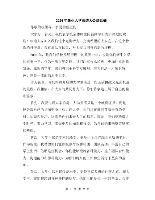 2024年新生入学总结大会讲话稿