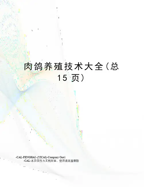 肉鸽养殖技术大全(总15页)
