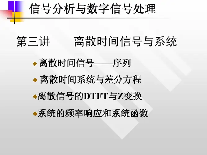 系统的频率响应和系统函数系统函数...