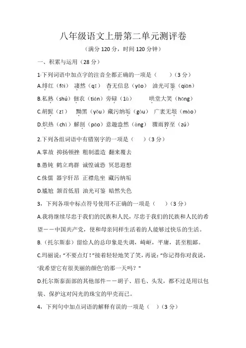 人教部编版八上语文第二单元测评卷附答案