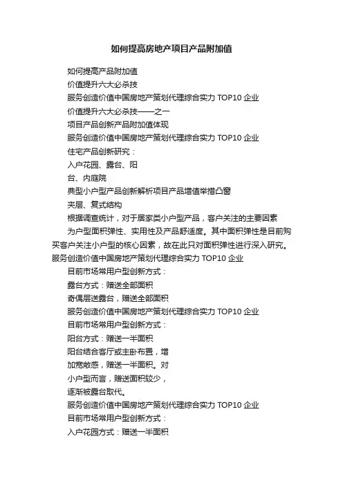 如何提高房地产项目产品附加值