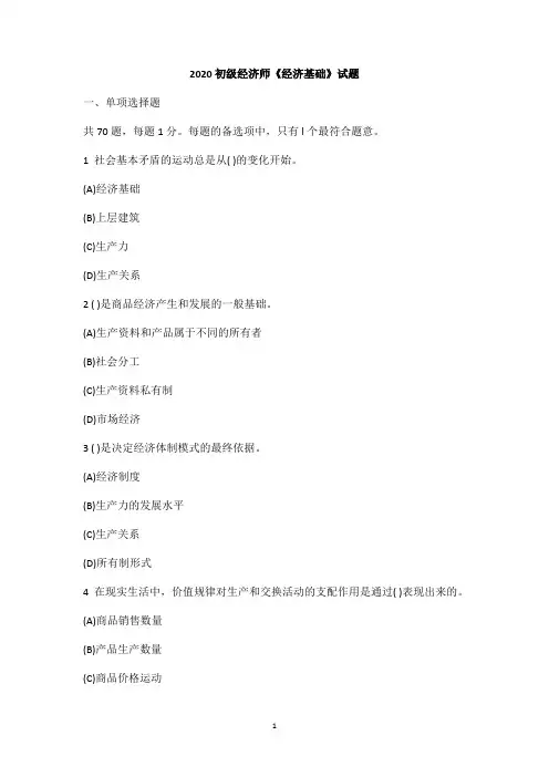 2020年初级经济师《经济基础》试题